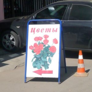 Штендер Москва